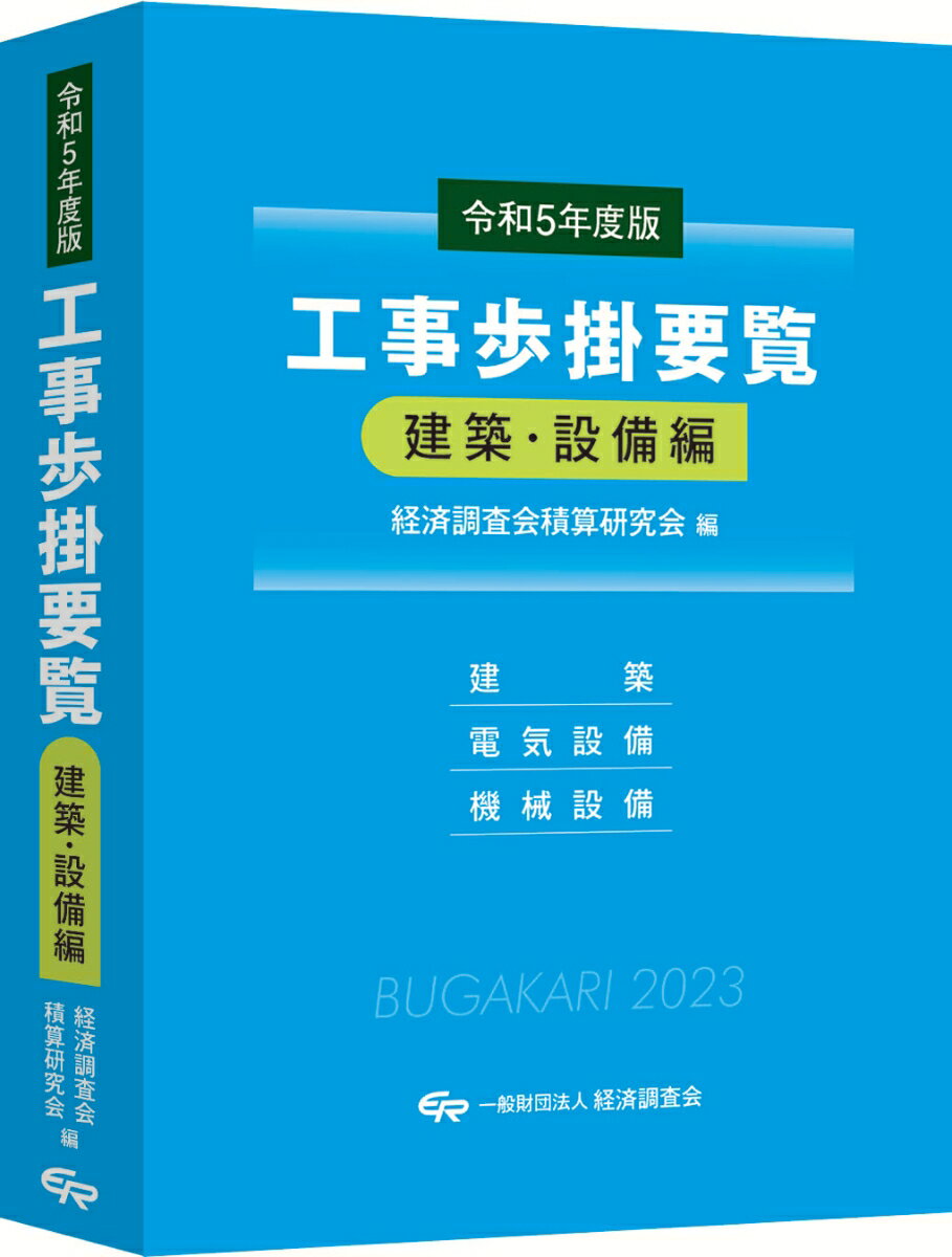 令和5年度版 工事歩掛要覧（建築・設備編）