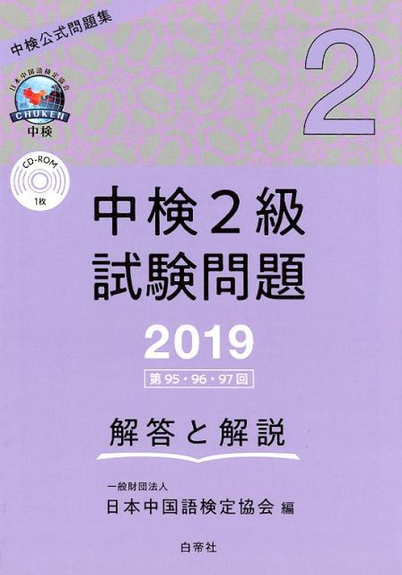 中検2級試験問題［第95・96・97回］解答と解説（2019年版）