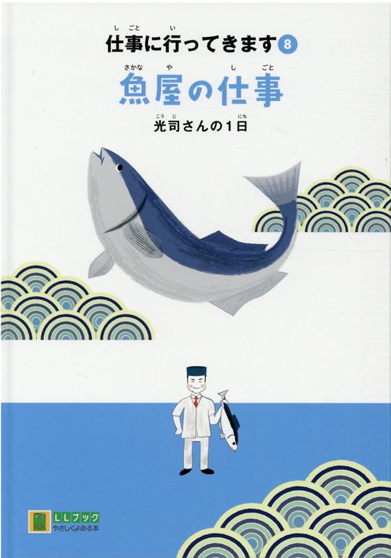 魚屋の仕事 光司さんの1日 （LLブックやさしくよめる本　仕事に行ってきます　8） [ 大垣勲男 ]のサムネイル