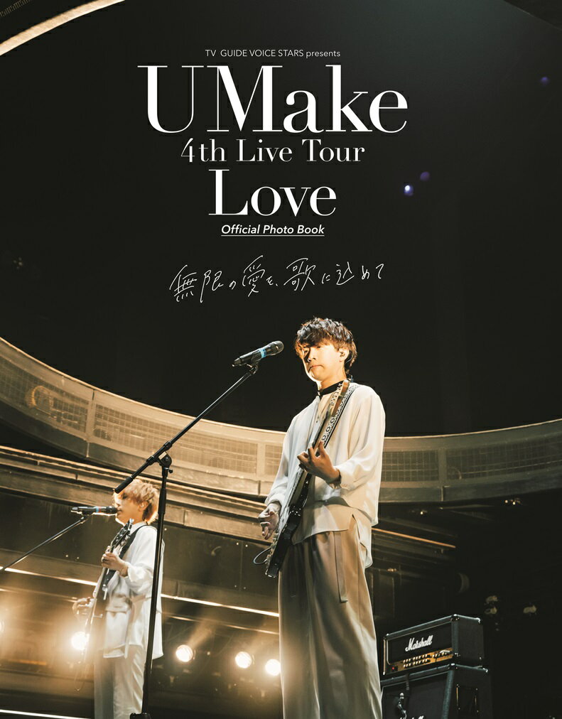 UMake　4th　Live　Tour　Love　Official　Photo 無限の愛を、歌に込めて （TOKYO　NEWS　MOOK）