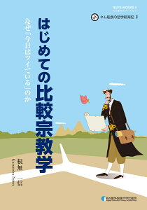 はじめての比較宗教学 なぜ「今日はツイている」のか [ 根無一信 ]