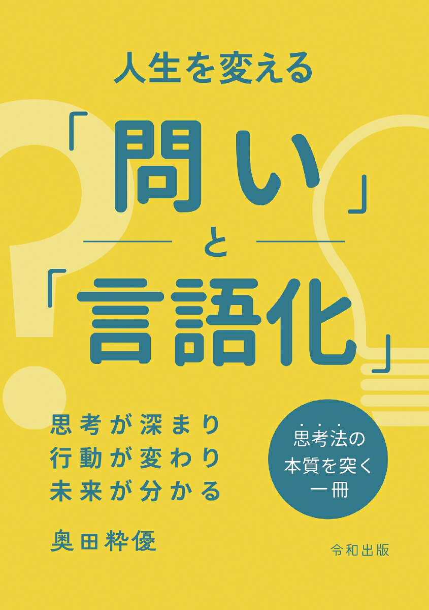 【POD】人生を変える「問い」と「言語化」 思考が深まり、行動が変わり、未来が分かる