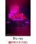 【先着特典】変態紳士舞踏会 in 日本武道館【Blu-ray】(ロゴアクリルキーホルダー)