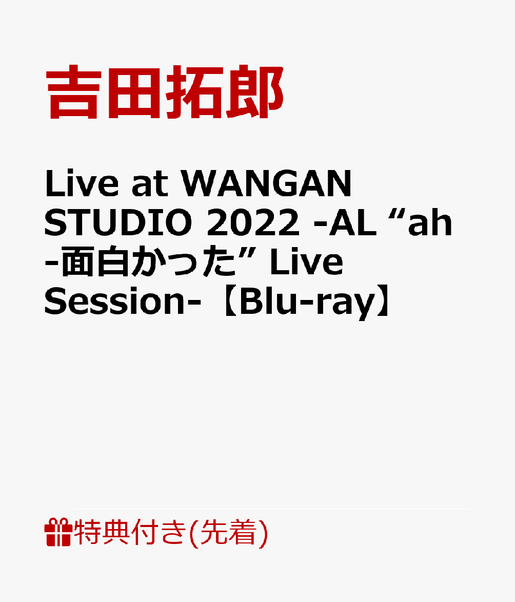 【先着特典】Live at WANGAN STUDIO 2022 -AL “ah-面白かった” Live Session-【Blu-ray】(オリジナルポスター(1種/サイズ未定))