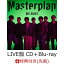 【楽天ブックス限定配送BOX】【先着特典】Masterplan (LIVE盤 CD＋Blu-ray＋スマプラ)(B3サイズソロポスター(全7種よりランダム1種)) [ BE:FIRST ]