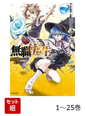 【全巻】 無職転生〜異世界行ったら本気だす〜 1-25巻セットの表紙