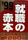 就職の赤本（’99年度版）
