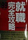 就職完全攻略（’99年度版）