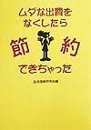 ムダな出費をなくしたら節約できちゃった