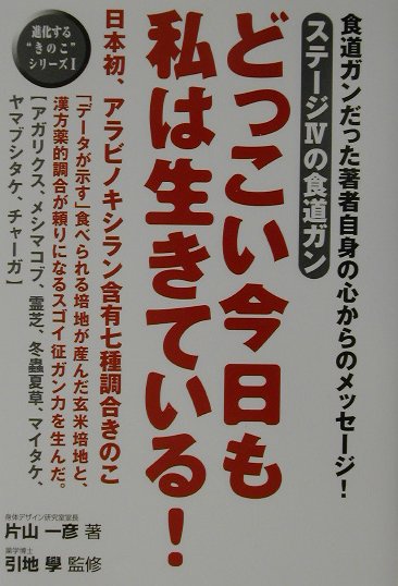 どっこい今日も私は生きている！