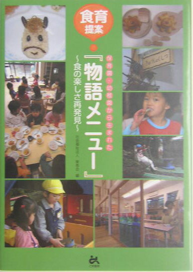 保育園・幼稚園から生まれた『物語メニュー』