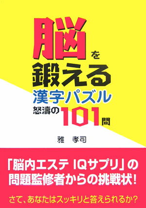 脳を鍛える漢字パズル怒涛の101問