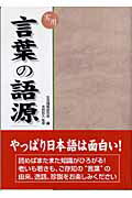 実用言葉の語源