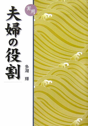 実用夫婦の役割