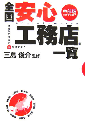 全国安心工務店一覧（中部版　2006-2007）