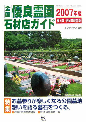 全国優良霊園・石材店ガイド : 東日本・西日本統合版