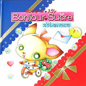 ボンジュール・スクレ