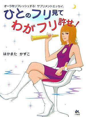 ひとのフリ見てわがフリ許せ！