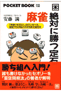 麻雀絶対に勝つ定石