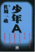 少年A