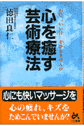 心を癒す芸術療法
