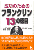 成功のためのフランクリン13の徳目
