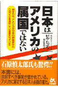 日本はアメリカの属国ではない