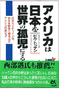 アメリカは日本を世界の孤児にする