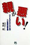 親が悪い！