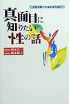 真面目に知りたい性の話