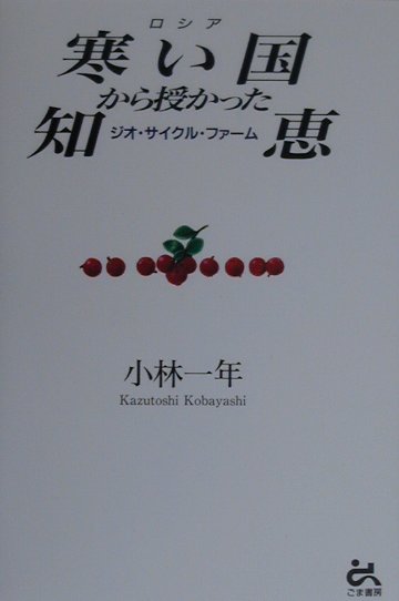寒い国から授かった知恵