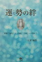 運勢の絆 尊属「先祖」から卑属「子孫」への繋がり [ 大聖観誓 ]