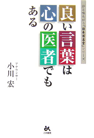 良い言葉は心の医者でもある