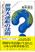 世界大逆転の法則