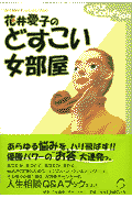 花井愛子のどすこい女部屋