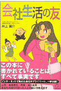 会社生活の友