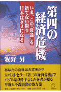 第四の経済危機