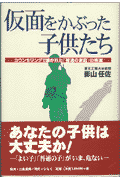 仮面をかぶった子供たち