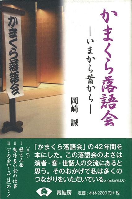 目次　：　1　歴史三面（会の歴史ー会場を中心に／　演者に見る会の発展／　申込方法の変遷）／　2　案外多い会の仕事（開催の業務ー現時点で／　会報「かまくら落語」）／　3　“この会ならでは”のこと（世話人の会への思い、会員との交流／　噺家との触れ合い／　二百回記念公演／　いまの盛況を喜ぶ）