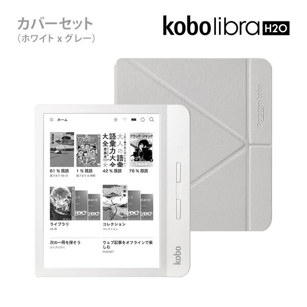 Kobo Libra H2O (ホワイト）スリープカバーセット（グレイ）