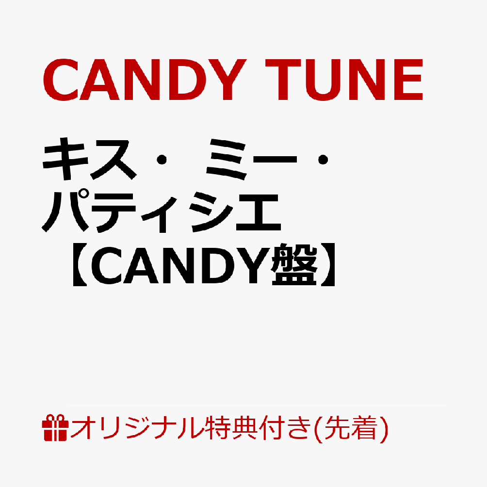 【楽天ブックス限定先着特典】キス・ミー・パティシエ【CANDY盤】(桐原美月 生写真(5種からランダム1種))