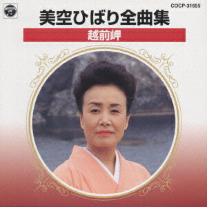 美空ひばり 全曲集/越前岬 [ 美空ひばり ]のサムネイル