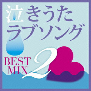 泣きうたラブソング BEST MIX 2 [ (V.A.) ]