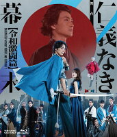 舞台「仁義なき幕末ー令和激闘篇ー」【Blu-ray】