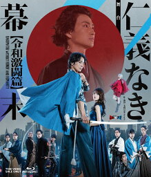 舞台「仁義なき幕末ー令和激闘篇ー」【Blu-ray】 [ 和田琢磨 ]