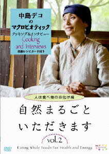 自然まるごといただきます vol.2 人は食べ物のお化け編 [ 中島デコ ]