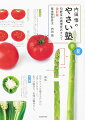 レストラン専門青果店で、野菜を知り尽くした著者が極めた、春夏野菜の新知識・扱い方・調理技を、余すことなく収録！