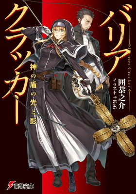 バリアクラッカー 神の盾の光と影（1）