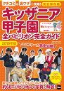 キッザニア甲子園　全パビリオン完全ガイド2019年版 ウォーカームック