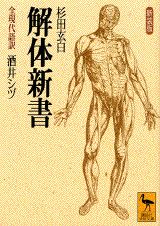 新装版 解体新書 （講談社学術文庫） 杉田 玄白